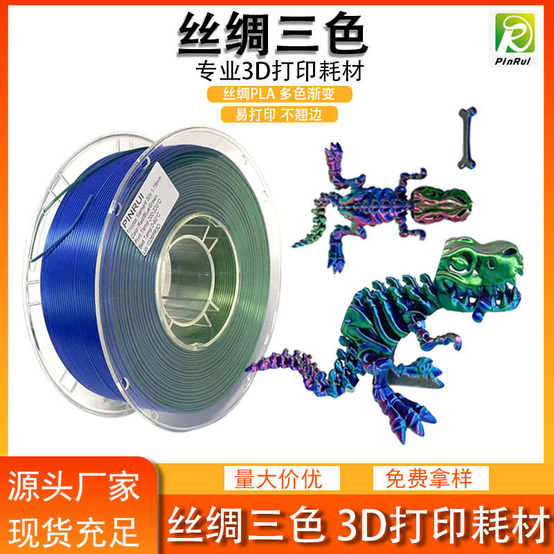 品锐PINRUI 3d打印耗材 丝绸PLA 1.75mm 双色三色耗材 3D打印线材 - 图0