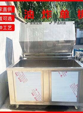 商用全自动电加热油炸机坚果腰果自动搅拌油炸锅酒鬼花生油炸机
