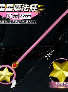 百变小樱周边礼物魔法杖魔卡少女樱法杖棒星星魔法棒女孩子礼品