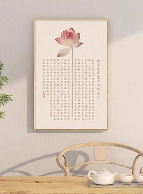 心经字画客厅挂画茶室挂画茶文化般若波罗蜜多卧室装饰玄关