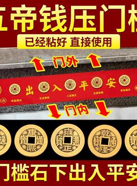 装修专用五帝钱压门槛过门石下压的出入平安硬币入户门门槛石铜钱