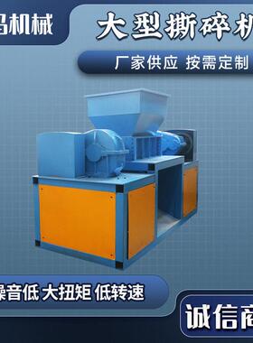 大型双轴撕碎机万能粉碎机废金属塑料木材各型破碎机厂家直供