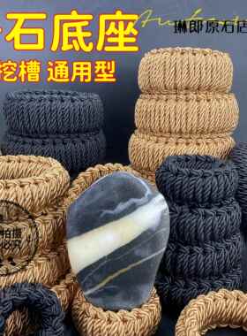 【全国包邮】奇石形底座凹槽免挖槽葫通用托托架观光石芦编织绳水