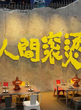 火锅店墙面装修氛围布局市场风格餐饮文化人性化熨烫贴纸场景收银