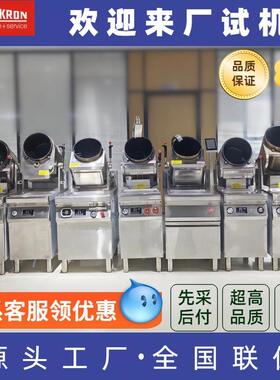 【源赛头工SMK-GSGT厂】能米控全自动智能炒菜机多炒功炒饭机餐厅