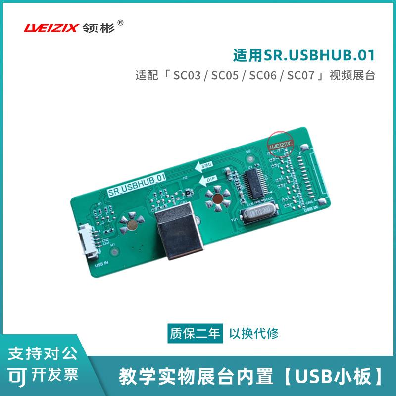 SR.USBHUB.01接口板适用希沃视频展台SC03/SC05/SC07/SC06USB小板 - 图1