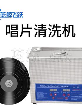 光碟清洗机黑胶片唱片超声波清洗机外贸数控超声波清洁器6.5L
