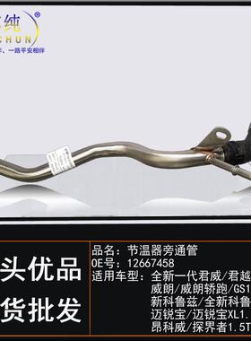 适用别克昂科威新君威越旗舰科鲁兹威朗GS1.5T节温器旁通管铁水管