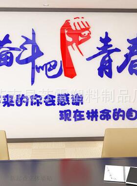 奋斗吧青春公室企业文化墙教室宿舍装饰3d立体墙贴画背景墙励志