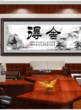 舍得客厅有框画公司办公室茶室书房大幅挂画企业装饰画中式字画