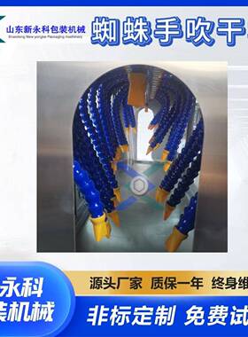 玻璃塑料蒸汽收缩吹干机 一机多用 灌装生产线蜘蛛手吹干设备