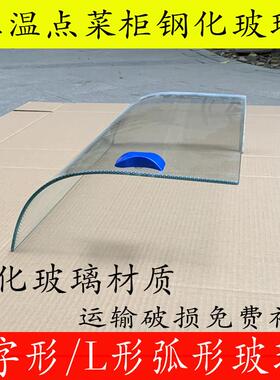 三温点菜柜弧形玻璃门展示柜配件保鲜冷柜冷藏7字型L型定制门商用