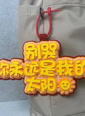 别哭你永远是我的太阳不织布挂件应援创意文字向阳而生包包挂件