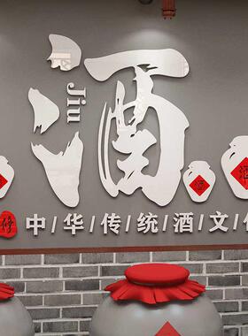 酒文化装饰画壁画酒坊装饰墙贴酒字贴纸中式酒馆店铺中国风背景墙