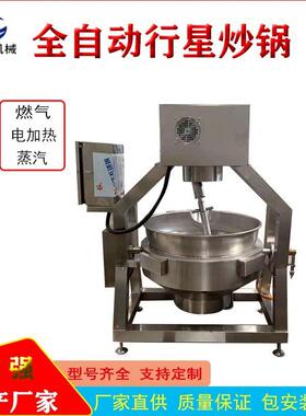 福建蒜蓉辣椒酱自动空挡电磁加热行星炒锅燃气多爪自动搅拌炒料机