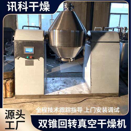 樱桃低温冷冻真空干燥机苹果真空冻干设备双锥回转真空干燥机 - 图2
