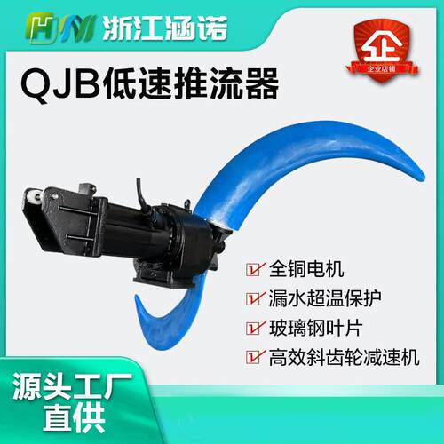 QJB潜水推流器不锈钢推进器缺氧反应池泥混合搅拌机变频 - 图3