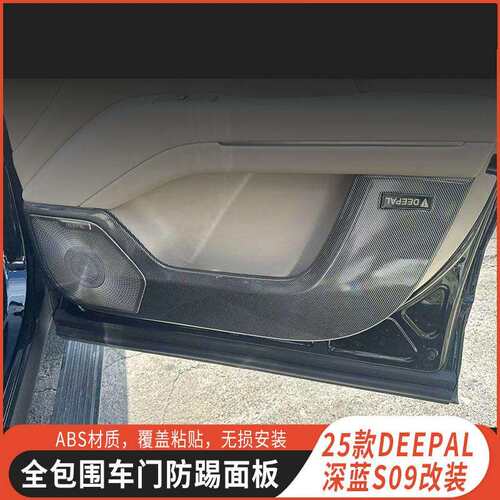 适用长安DEEPAL深蓝S09车门防踢垫碳纤纹款专用内饰车门面板保护 - 图3