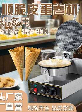 商用摆摊电热头双头冰激淋脆皮蛋卷机冰淇淋机跨境雪糕皮机赚钱