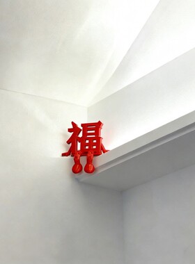【实拍新品】红福字装饰品摆件天花板悬吊式天花板电视背景墙面客