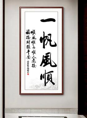 舍得静心办公室字画客厅装饰画书法定制公司上善若水竖版玄关挂画