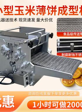 玉米面饼机墨西哥玉米面饼机小型杂粮面饼成型机尺寸可定制跨境