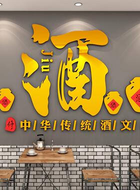 卖烟酿酒坊铺文化中式装饰字墙面广告贴纸饭店餐饮馆壁挂画招牌散