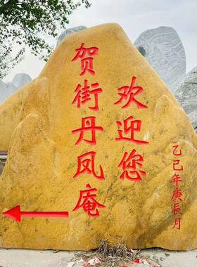 景观石刻字大型原石户外校园公园草坪风景石校训石黄色地标大石头