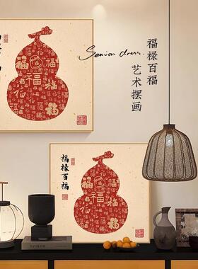 福禄百福装饰画葫芦图玄关餐边柜福气摆画客厅电视背景墙入户挂画