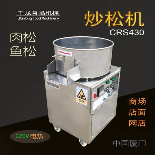 千龙CS430小型肉松机商用肉松机自动炒松机电热鱼松烘干机 - 图2