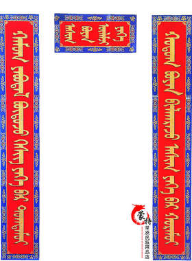 蒙古族蒙文对联黑字红色花纹纸质对联蒙古包家庭饭店对联3副包邮