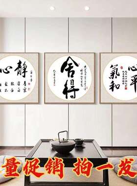 中式书法字画挂墙办公室装饰画房间卧室书房墙面装饰茶室茶桌挂画