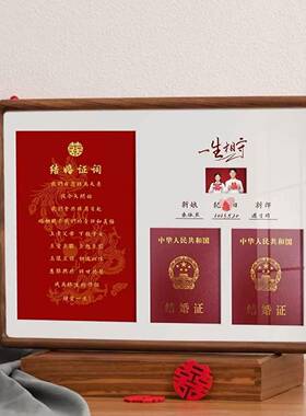 结婚证相框实木结婚等级照婚姻登记证情侣夫妻领证周年礼物纪念日