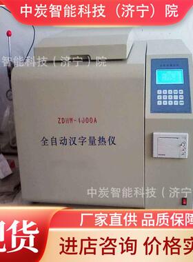 整个过程操作简单矿用自动等温量热仪 ZDHW-9000Y自动等温量热仪