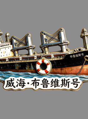 新品威海布鲁维斯号压克力磁吸冰箱贴高颜值旅游文旅纪念小礼品