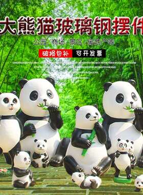户外仿真吃竹熊猫摆件园林景观装饰室外布置落地玻璃钢雕塑小品