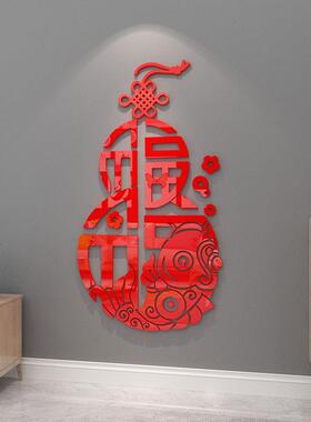 福字门贴纸自粘葫芦墙面装饰品布置玄关客厅电视背景墙贴画3d立体