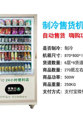 2024款冷气常温制冷无人贩卖机抽奖自动售卖机嗨购机