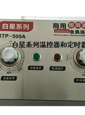 加尔消毒柜定时器 680A商用餐具消毒柜温控器控温配件