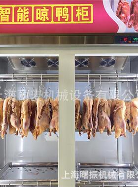 智能晾胚柜单双门恒温烤鸭风干柜脆皮五花肉吹皮风干房大空间展示