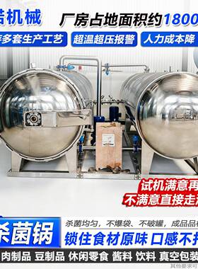 全自动杀菌锅真空包装食品杀菌釜多功能不锈钢商用高温灭菌设备
