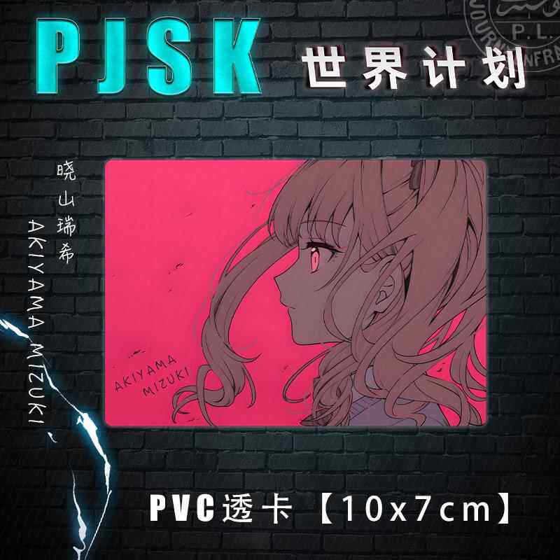 世界计画 划朝比奈真冬东云绘名宵崎奏晓山瑞希周边PVC透卡收藏小 - 图1