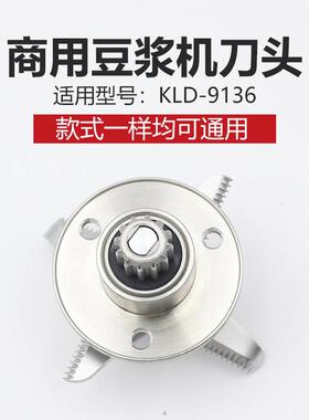 汉美顿凯兰帝加热型现磨豆浆机10/12/20/30/40升牛角刀头配件刀俎