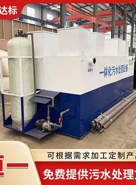 工业污水处理设备地埋式食品厂医院养殖屠宰小区废水处理装置
