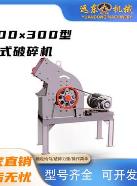 200*300锤式破碎机煤矸石花岗岩鹅卵石石灰石小型家用粉碎制砂机