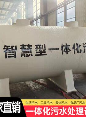 一体化污处理设备医水院校农村生活地埋一式污学水处948理体机