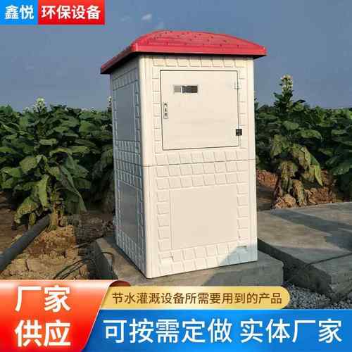 玻璃钢农田灌溉模压井房模压控制箱FRP拼装式全自动农田处理设备 - 图2