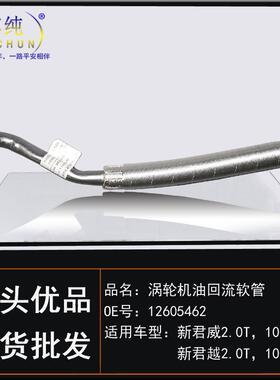 适用于别克1017款新君威新君越2.0T涡轮增压器机油回油管汽车配件