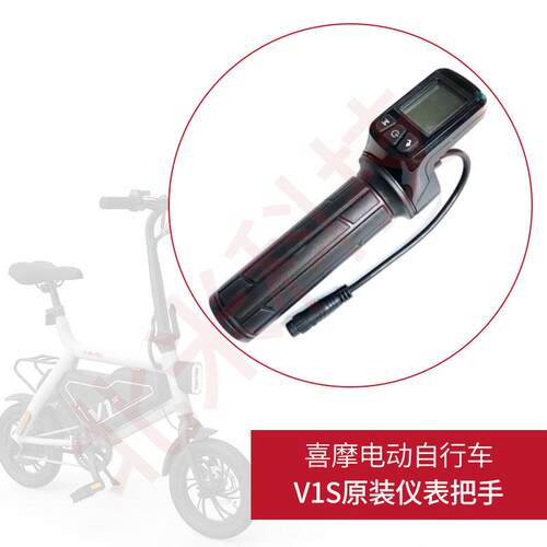 喜摩himo电动自行车V1S 指拨转把油门调速仪表显示器原装配件 - 图0