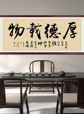 厚德载物字画手写真迹办公室挂画定制书法作品书房茶室装饰画牌匾